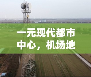 一元现代都市中心,机场地模式的机遇与挑战 一元现代都市中心,机场地模式的机遇与挑战