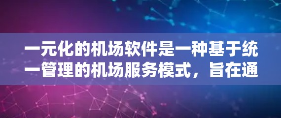 一元化的机场软件是一种基于统一管理的机场服务模式,旨在通过减少不必要的排队和等待,提高机场的整体运营效率。以下是对这一概念的详细分析 一元化的机场软件是一种基于统一管理的机场服务模式,旨在通过减少不必要的排队和等待,提高机场的整体运营效率。以下是对这一概念的详细分析