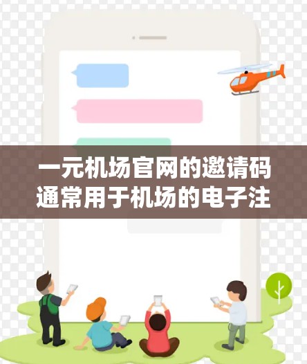 一元机场官网的邀请码通常用于机场的电子注册系统,方便机场工作人员进行人员注册、信息管理等。以下是一些获取邀请码的方法 一元机场官网的邀请码通常用于机场的电子注册系统,方便机场工作人员进行人员注册、信息管理等。以下是一些获取邀请码的方法