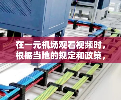 在一元机场观看视频时,根据当地的规定和政策,通常需要携带手机和支付器,使用微信或支付宝进行支付。具体操作步骤如下 在一元机场观看视频时,根据当地的规定和政策,通常需要携带手机和支付器,使用微信或支付宝进行支付。具体操作步骤如下