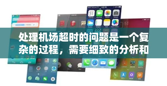 处理机场超时的问题是一个复杂的过程,需要细致的分析和专业的解决方案。以下是一步步的解决方案 处理机场超时的问题是一个复杂的过程,需要细致的分析和专业的解决方案。以下是一步步的解决方案
