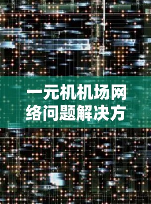 一元机机场网络问题解决方案 一元机机场网络问题解决方案