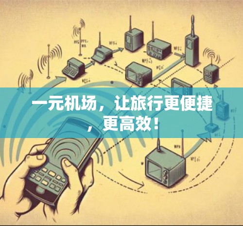 一元机场,让旅行更便捷,更高效! 一元机场,让旅行更便捷,更高效!