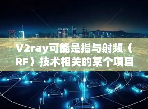 V2ray可能是指与射频(RF)技术相关的某个项目或设备。然而,结合一元机场,可能需要更多信息来准确解释其含义 V2ray可能是指与射频(RF)技术相关的某个项目或设备。然而,结合一元机场,可能需要更多信息来准确解释其含义