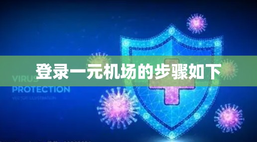 登录一元机场的步骤如下 登录一元机场的步骤如下