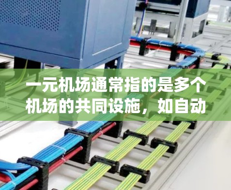 一元机场通常指的是多个机场的共同设施,如自动扶梯、自动signon机等。以下是一元机场内的自动扶梯和自动signon机的常见地址 一元机场通常指的是多个机场的共同设施,如自动扶梯、自动signon机等。以下是一元机场内的自动扶梯和自动signon机的常见地址
