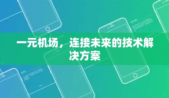 一元机场,连接未来的技术解决方案 一元机场,连接未来的技术解决方案
