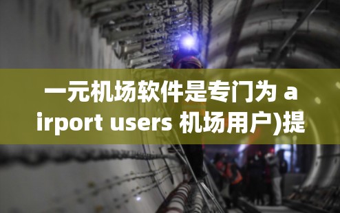 一元机场软件是专门为 airport users 机场用户)提供的免费应用,主要用于管理机场的电子设备、电子钱包和电子支付系统等。下载该软件的步骤如下 一元机场软件是专门为 airport users 机场用户)提供的免费应用,主要用于管理机场的电子设备、电子钱包和电子支付系统等。下载该软件的步骤如下