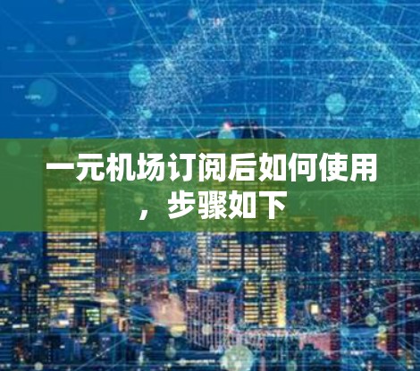 一元机场订阅后如何使用,步骤如下 一元机场订阅后如何使用,步骤如下