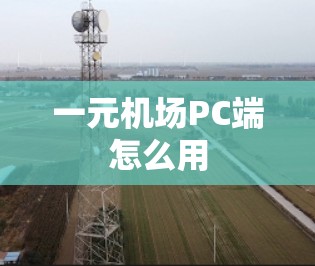 一元机场PC端怎么用 一元机场PC端怎么用
