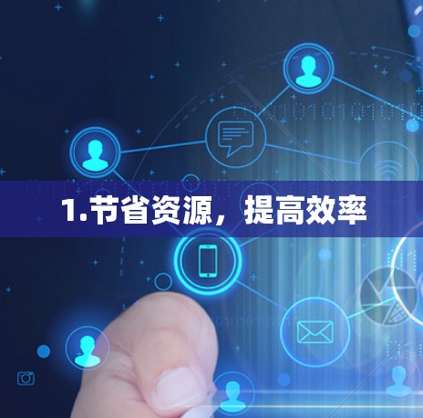 1.节省资源,提高效率 1.节省资源,提高效率