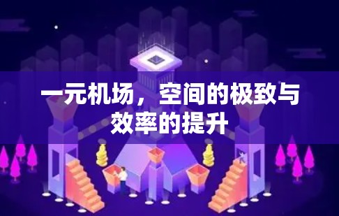 一元机场,空间的极致与效率的提升 一元机场,空间的极致与效率的提升