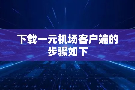 下载一元机场客户端的步骤如下 下载一元机场客户端的步骤如下