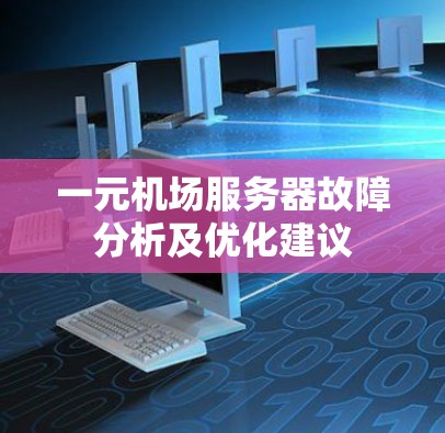 一元机场服务器故障分析及优化建议 一元机场服务器故障分析及优化建议
