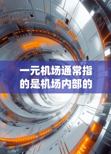 一元机场通常指的是机场内部的管理系统,如电子收费、设备管理、人员管理等。既然您提到安卓,那么您可能是在问是否可以使用安卓系统来支持该机场的管理系统 一元机场通常指的是机场内部的管理系统,如电子收费、设备管理、人员管理等。既然您提到安卓,那么您可能是在问是否可以使用安卓系统来支持该机场的管理系统