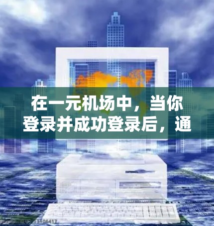 在一元机场中,当你登录并成功登录后,通常可以通过以下步骤退出 在一元机场中,当你登录并成功登录后,通常可以通过以下步骤退出