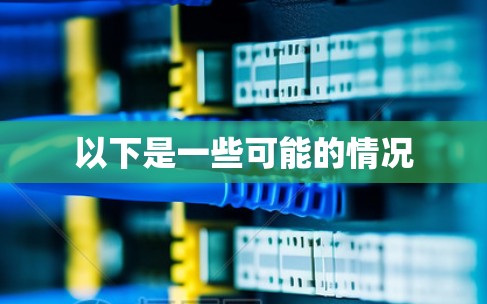 以下是一些可能的情况 以下是一些可能的情况