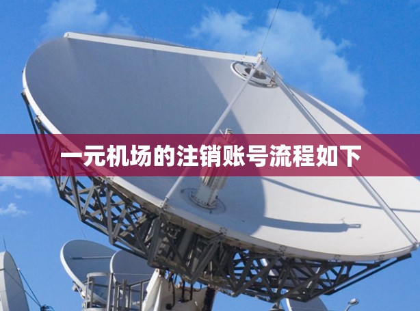 一元机场的注销账号流程如下 一元机场的注销账号流程如下