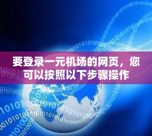 要登录一元机场的网页,您可以按照以下步骤操作 要登录一元机场的网页,您可以按照以下步骤操作