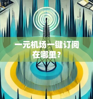 一元机场一键订阅在哪里? 一元机场一键订阅在哪里?