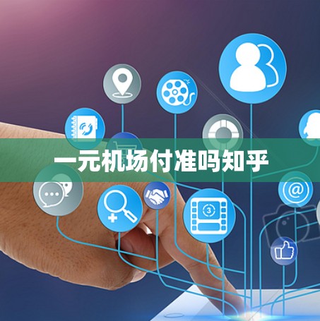 一元机场付准吗知乎 一元机场付准吗知乎