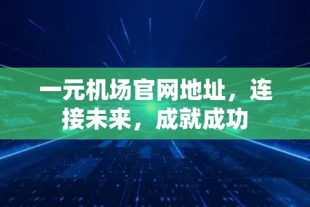 一元机场官网地址,连接未来,成就成功 一元机场官网地址,连接未来,成就成功