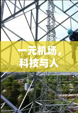 一元机场,科技与人性的融合,未来智慧的再现 一元机场,科技与人性的融合,未来智慧的再现