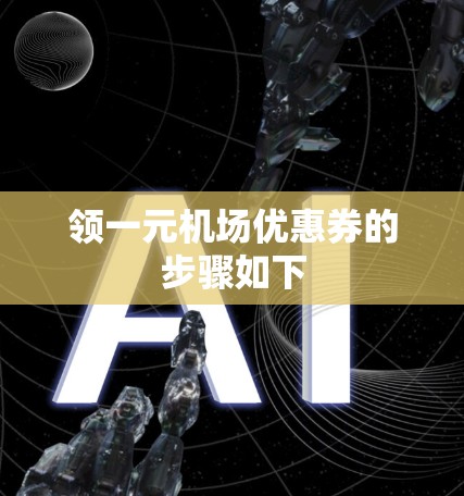 领一元机场优惠券的步骤如下 领一元机场优惠券的步骤如下