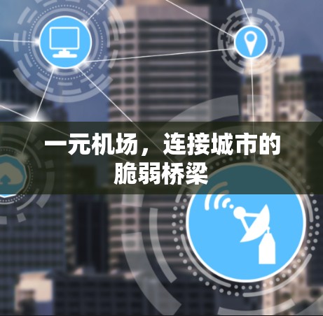 一元机场,连接城市的脆弱桥梁 一元机场,连接城市的脆弱桥梁