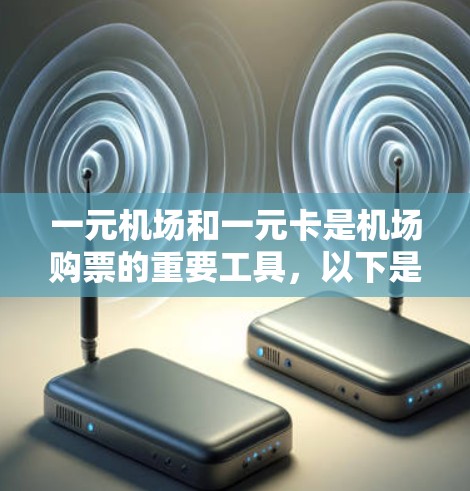 一元机场和一元卡是机场购票的重要工具,以下是关于一元机场和一元卡的详细信息 一元机场和一元卡是机场购票的重要工具,以下是关于一元机场和一元卡的详细信息