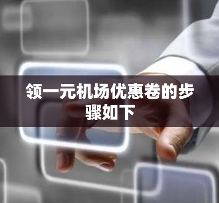 领一元机场优惠卷的步骤如下 领一元机场优惠卷的步骤如下