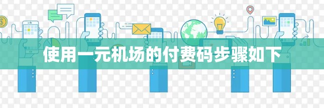 使用一元机场的付费码步骤如下 使用一元机场的付费码步骤如下