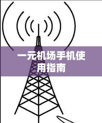 一元机场手机使用指南 一元机场手机使用指南