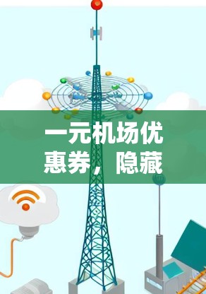 一元机场优惠券,隐藏的科技 wonderland 一元机场优惠券,隐藏的科技 wonderland