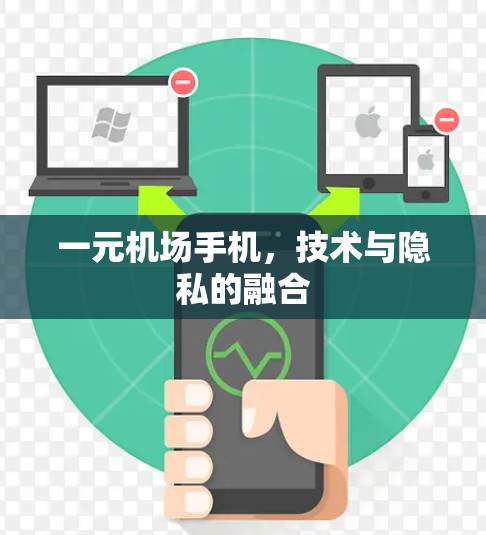 一元机场手机,技术与隐私的融合 一元机场手机,技术与隐私的融合