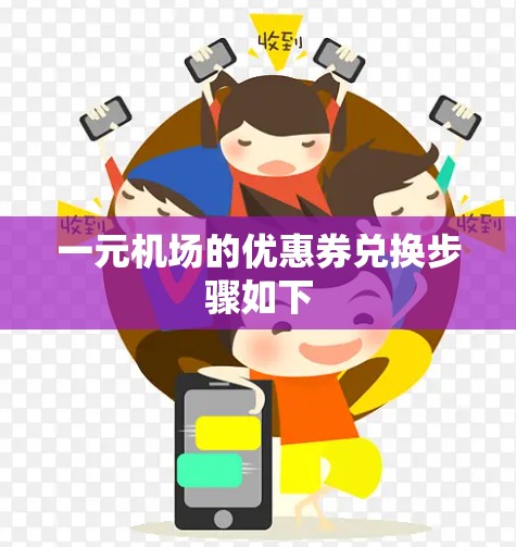 一元机场的优惠券兑换步骤如下 一元机场的优惠券兑换步骤如下