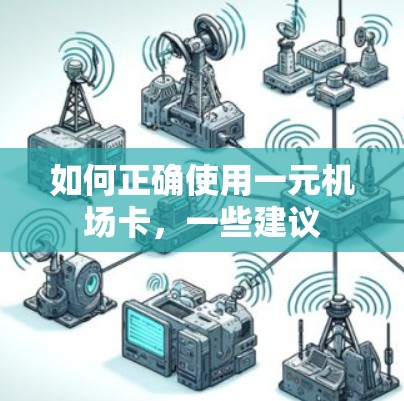 如何正确使用一元机场卡,一些建议 如何正确使用一元机场卡,一些建议