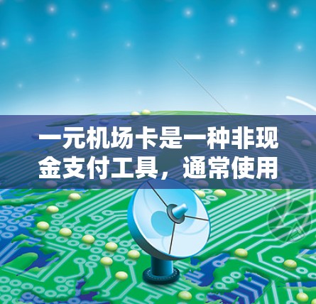 一元机场卡是一种非现金支付工具,通常使用手机、微信或支付宝进行支付,通常附带一些提醒功能,帮助用户正确使用。以下是使用一元机场卡的步骤及注意事项 一元机场卡是一种非现金支付工具,通常使用手机、微信或支付宝进行支付,通常附带一些提醒功能,帮助用户正确使用。以下是使用一元机场卡的步骤及注意事项