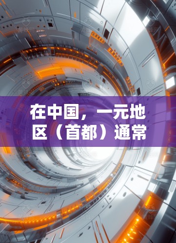 在中国,一元地区(首都)通常有机场,但并不一定是民航机场。民航机场是指用于国际航空的机场,通常指国际航空枢纽。以下是一元地区可能的机场情况 在中国,一元地区(首都)通常有机场,但并不一定是民航机场。民航机场是指用于国际航空的机场,通常指国际航空枢纽。以下是一元地区可能的机场情况