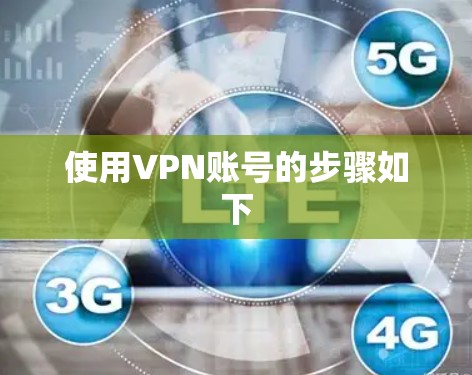 使用VPN账号的步骤如下