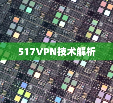 517VPN技术解析 517VPN技术解析