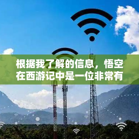 根据我了解的信息,悟空在西游记中是一位非常有影响力的角色,尤其是在他的冒险和角色塑造方面。关于悟空试用的最新动态,目前还没有官方消息,因此我需要基于现有的信息来提供一个详细的分析 根据我了解的信息,悟空在西游记中是一位非常有影响力的角色,尤其是在他的冒险和角色塑造方面。关于悟空试用的最新动态,目前还没有官方消息,因此我需要基于现有的信息来提供一个详细的分析