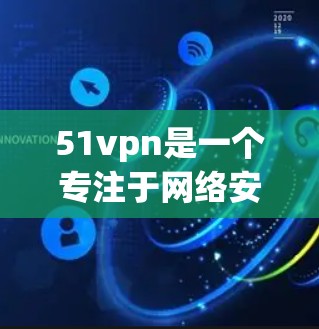 51vpn是一个专注于网络安全、支付和隐私保护的软件品牌,主要提供在线支付、网络保护和隐私管理等服务。如果你对51vpn的试用情况感兴趣,可以提供更多的信息,我将尽力为你解答 51vpn是一个专注于网络安全、支付和隐私保护的软件品牌,主要提供在线支付、网络保护和隐私管理等服务。如果你对51vpn的试用情况感兴趣,可以提供更多的信息,我将尽力为你解答