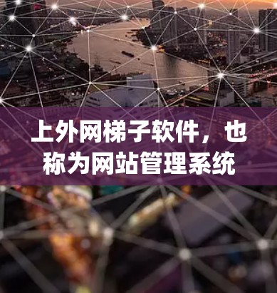 上外网梯子软件,也称为网站管理系统(Site Manager)是一个用于管理网站的工具,旨在优化网站的设计、维护和优化。以下是对该软件的详细介绍 上外网梯子软件,也称为网站管理系统(Site Manager)是一个用于管理网站的工具,旨在优化网站的设计、维护和优化。以下是对该软件的详细介绍