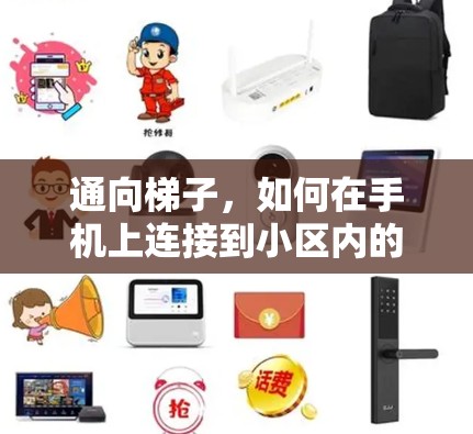 通向梯子,如何在手机上连接到小区内的固定式互联网 通向梯子,如何在手机上连接到小区内的固定式互联网