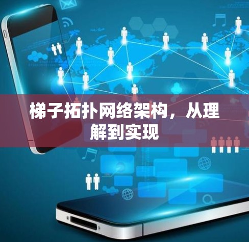 梯子拓扑网络架构,从理解到实现 梯子拓扑网络架构,从理解到实现