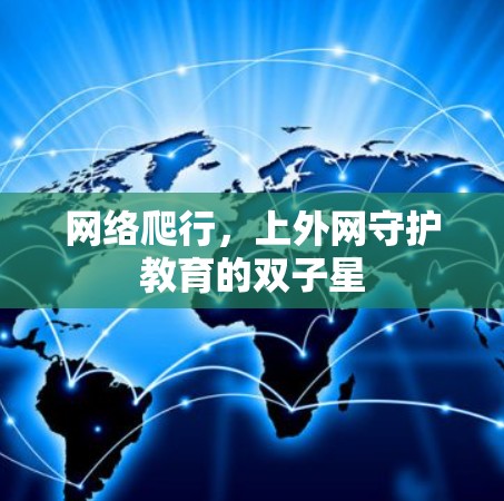 网络爬行,上外网守护教育的双子星 网络爬行,上外网守护教育的双子星