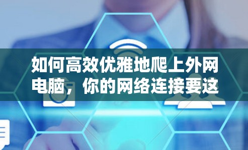 如何高效优雅地爬上外网电脑,你的网络连接要这样管理! 如何高效优雅地爬上外网电脑,你的网络连接要这样管理!