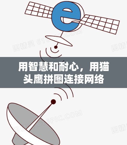 用智慧和耐心,用猫头鹰拼图连接网络 用智慧和耐心,用猫头鹰拼图连接网络