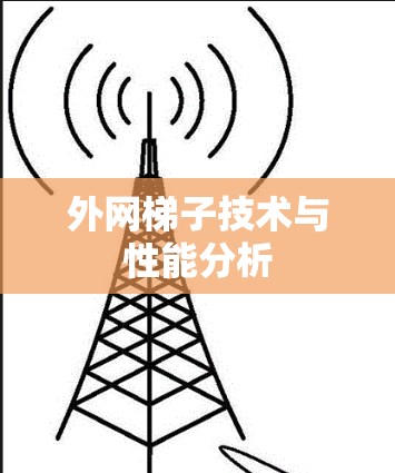 外网梯子技术与性能分析 外网梯子技术与性能分析